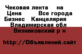 Чековая лента 80 на 80 › Цена ­ 25 - Все города Бизнес » Канцелярия   . Владимирская обл.,Вязниковский р-н